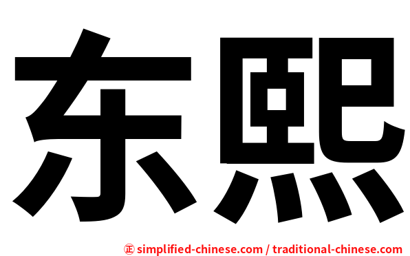 东熙