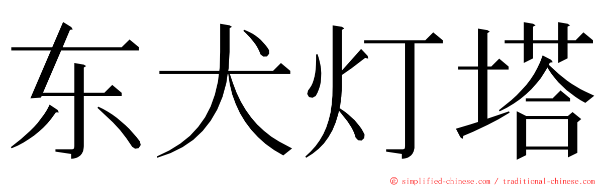 东犬灯塔 ming font