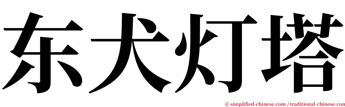 东犬灯塔 serif font