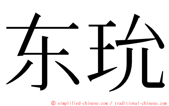 东玧 ming font