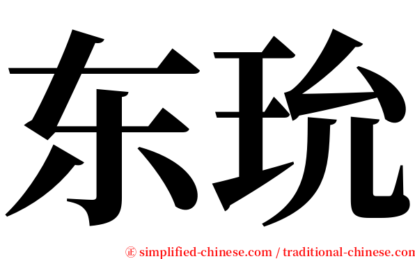 东玧 serif font