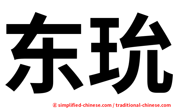 东玧