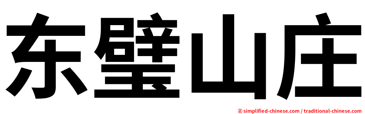 东璧山庄