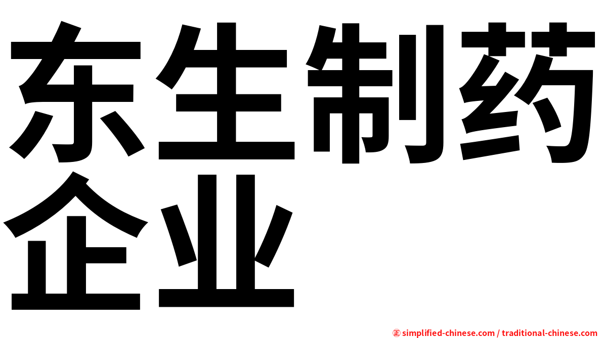 东生制药企业