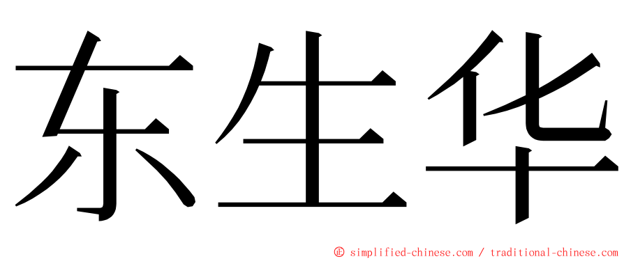 东生华 ming font