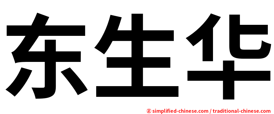 东生华