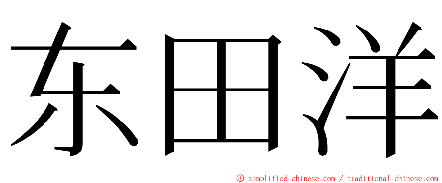 东田洋 ming font