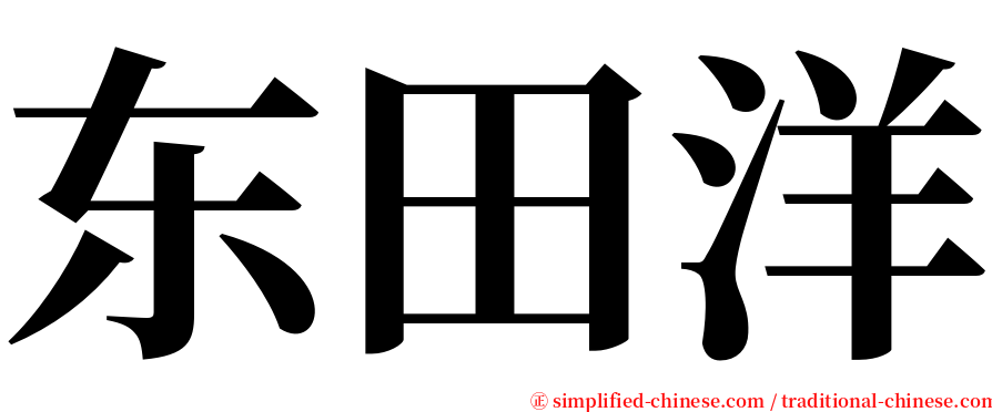 东田洋 serif font