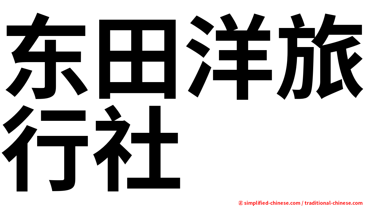 东田洋旅行社