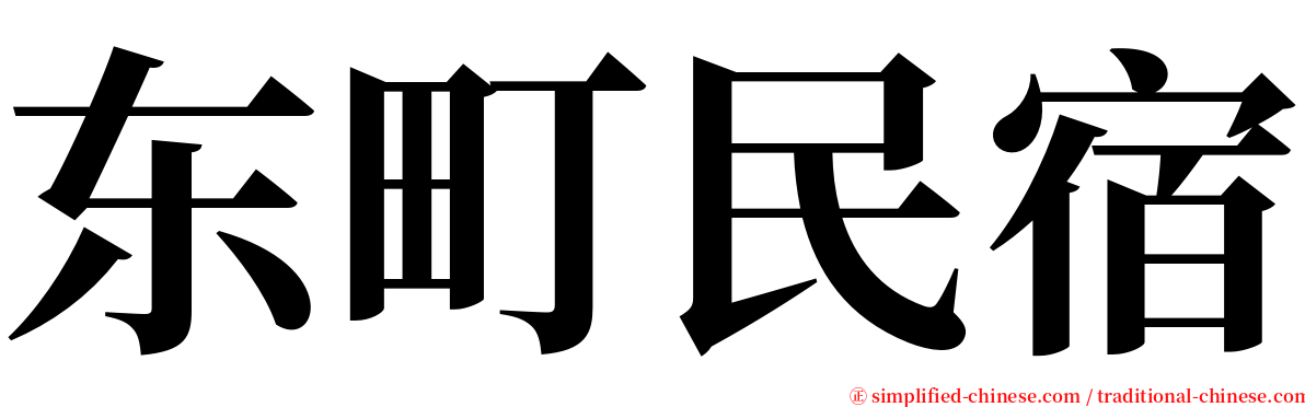 东町民宿 serif font