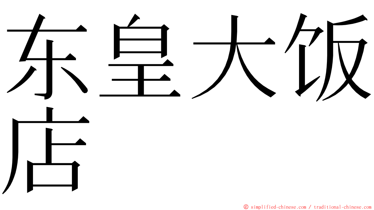 东皇大饭店 ming font
