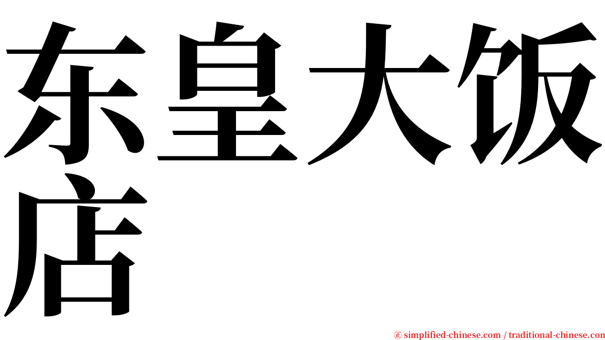 东皇大饭店 serif font