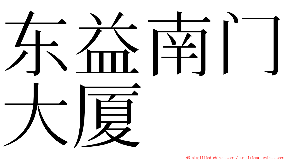 东益南门大厦 ming font