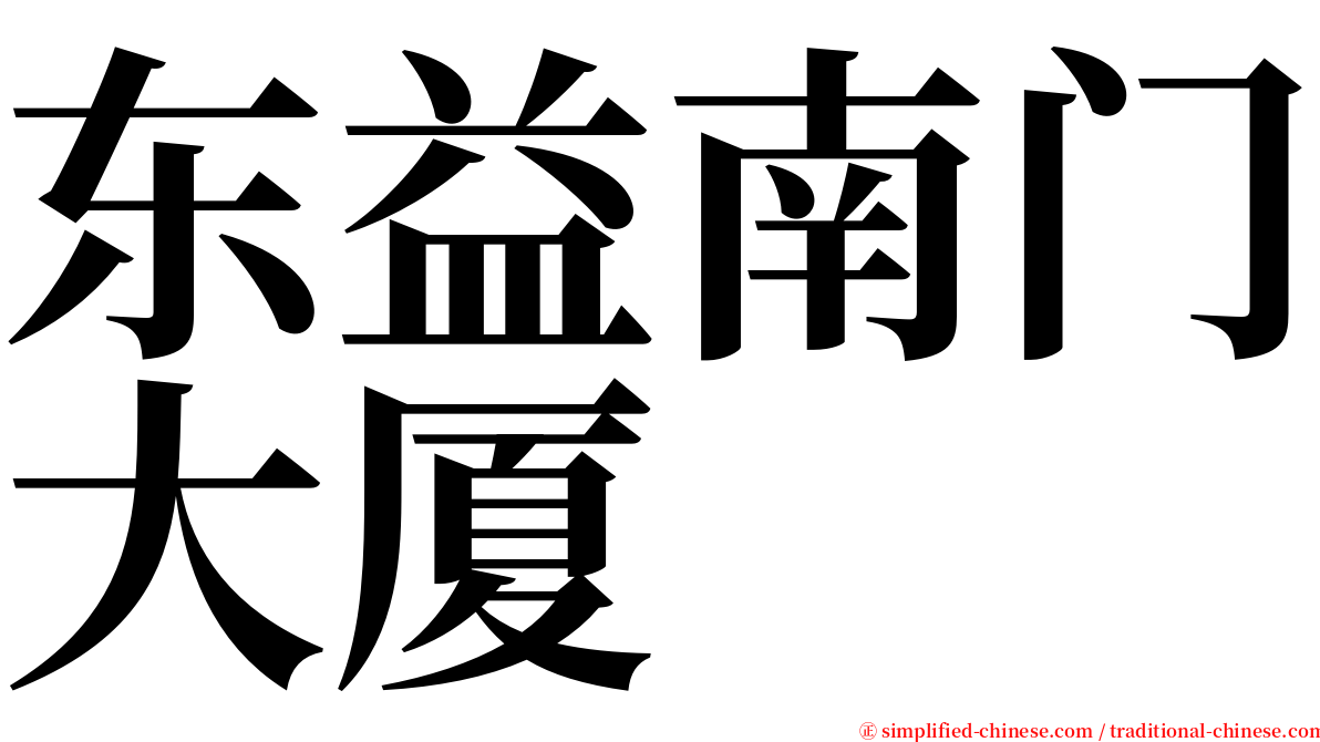 东益南门大厦 serif font