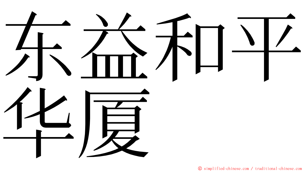 东益和平华厦 ming font