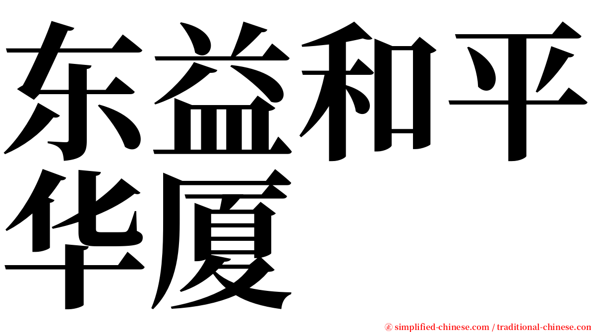 东益和平华厦 serif font