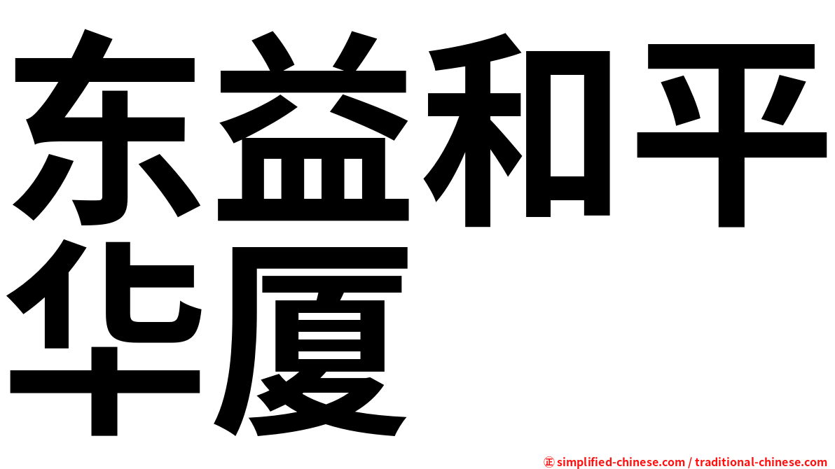 东益和平华厦
