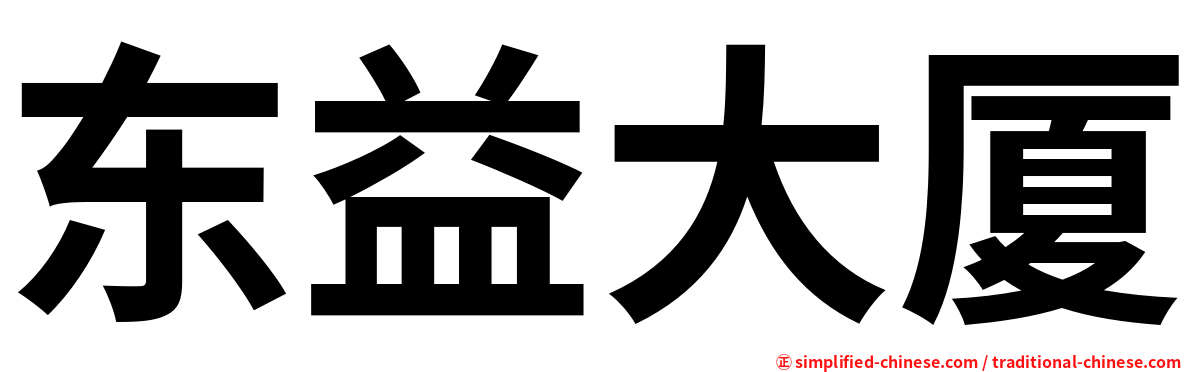 东益大厦