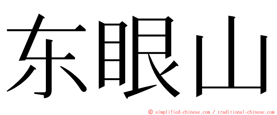 东眼山 ming font