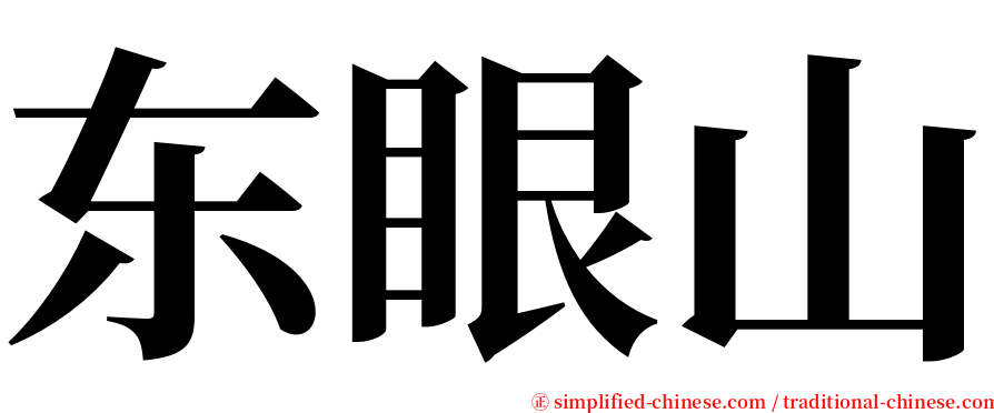东眼山 serif font