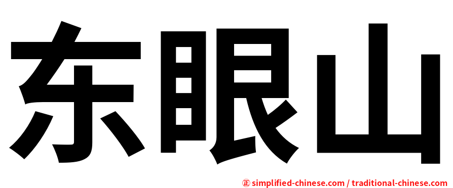 东眼山