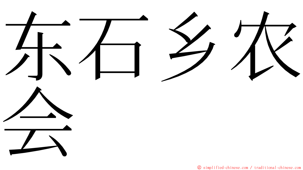 东石乡农会 ming font