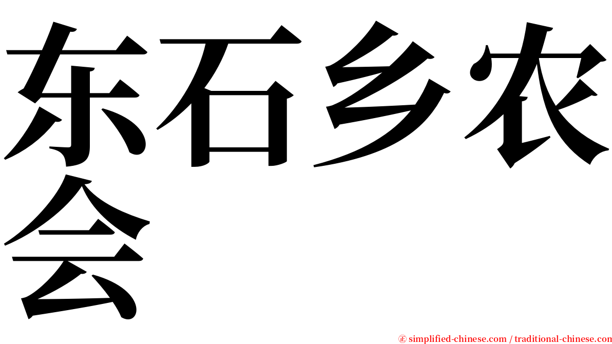 东石乡农会 serif font