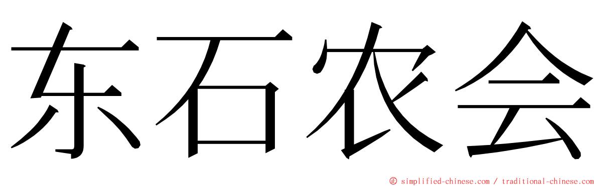 东石农会 ming font