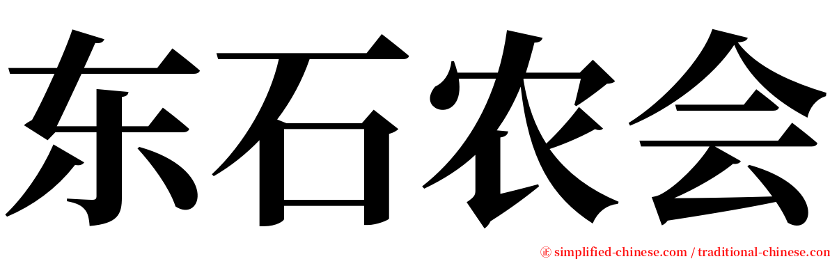 东石农会 serif font