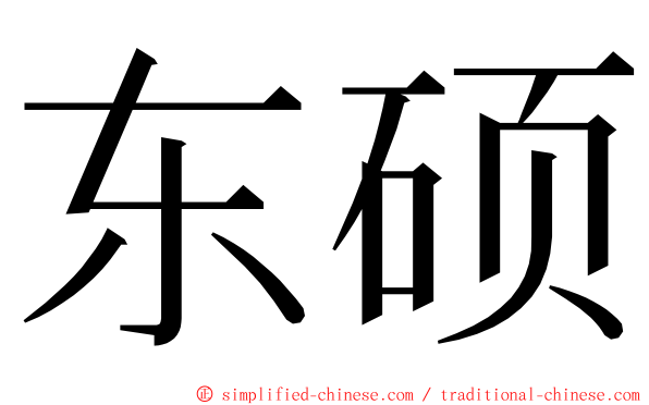 东硕 ming font