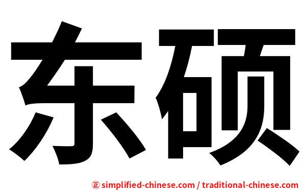 东硕