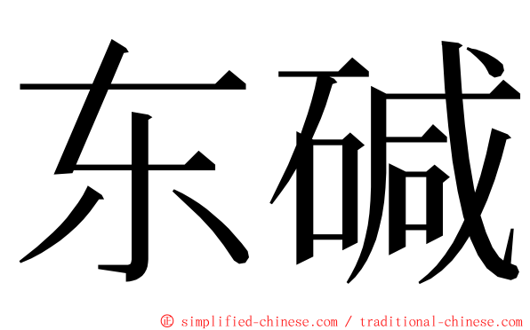 东碱 ming font