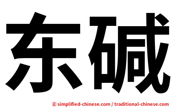 东碱