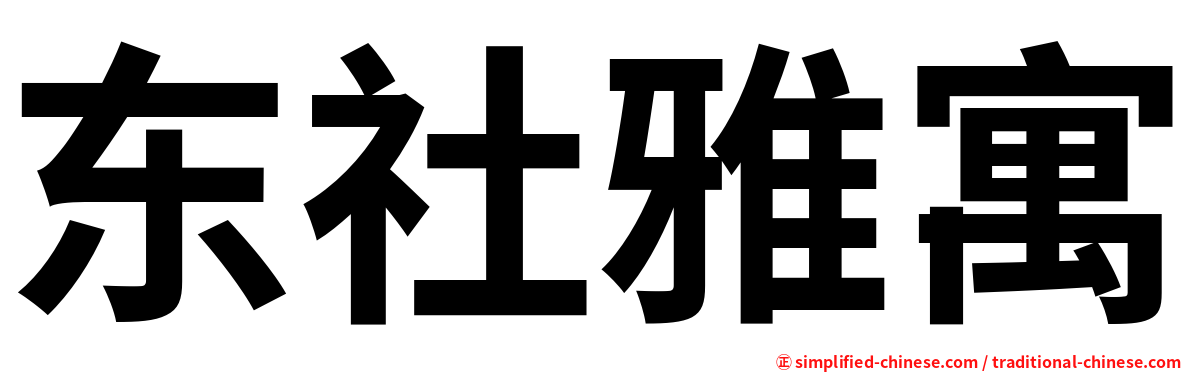 东社雅寓