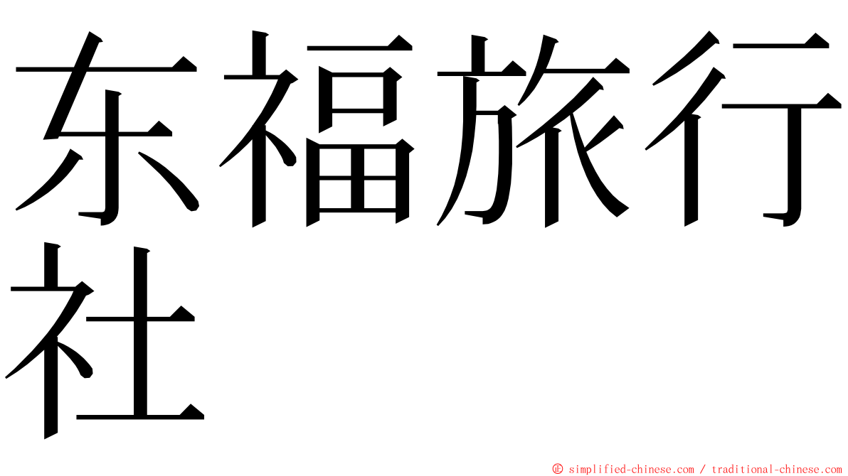 东福旅行社 ming font