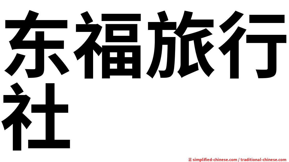 东福旅行社
