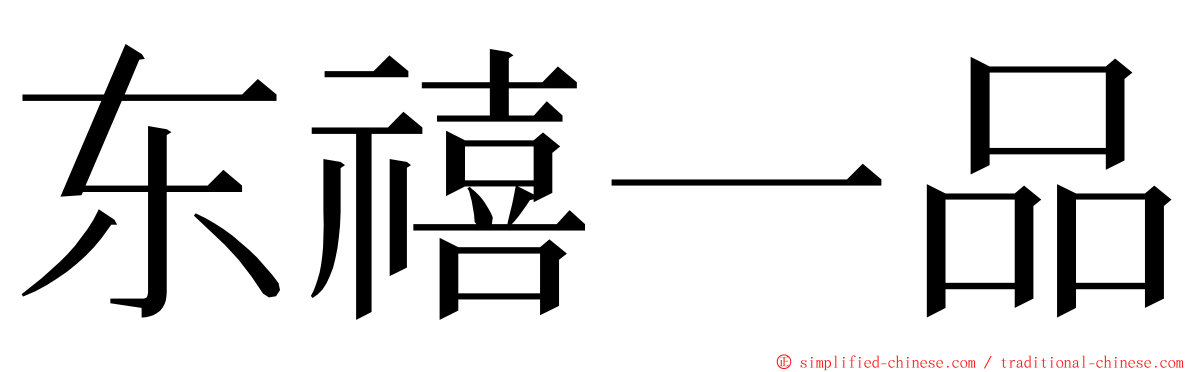 东禧一品 ming font