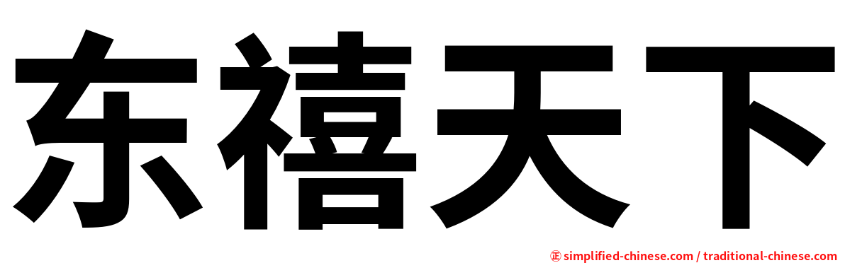 东禧天下