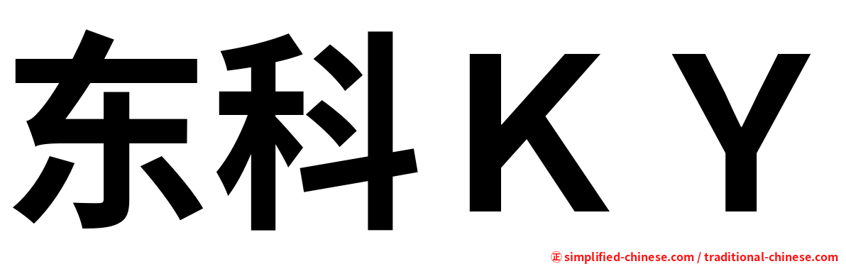 东科ＫＹ