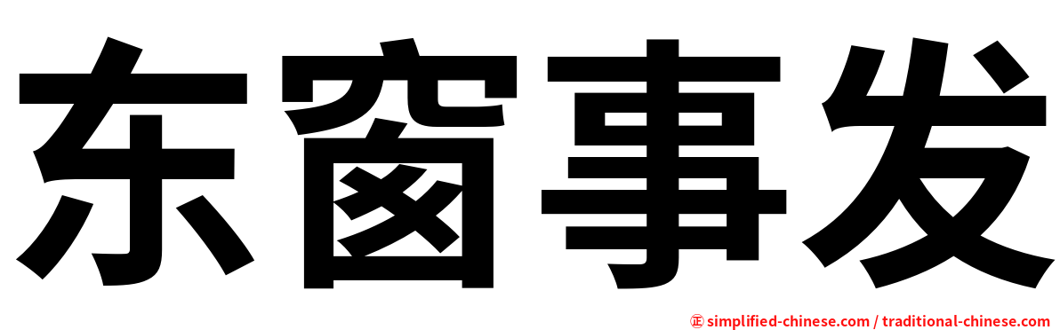 东窗事发