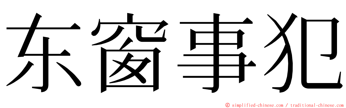 东窗事犯 ming font