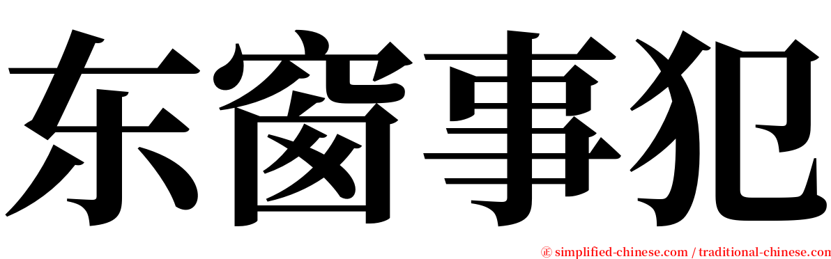 东窗事犯 serif font