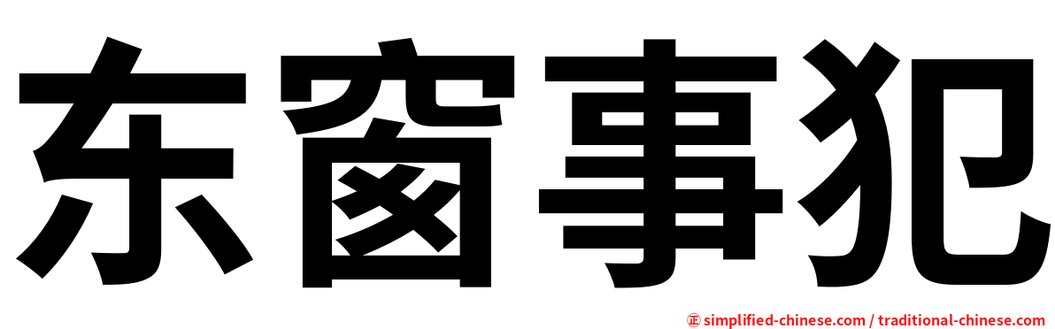 东窗事犯
