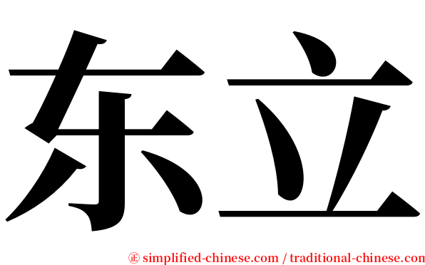 东立 serif font