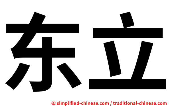 东立
