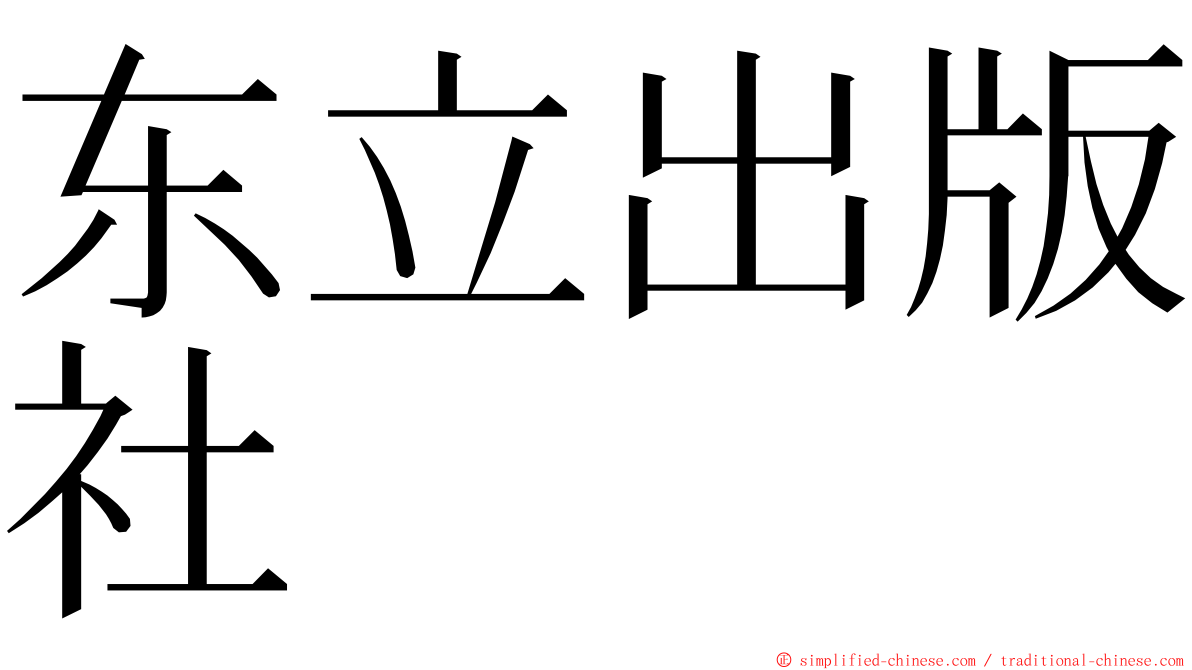 东立出版社 ming font