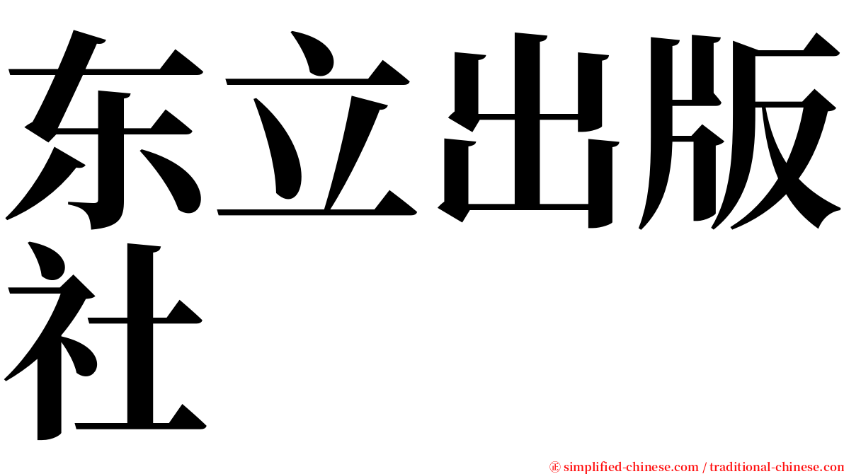 东立出版社 serif font
