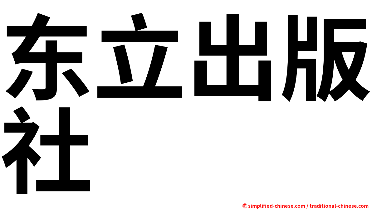 东立出版社