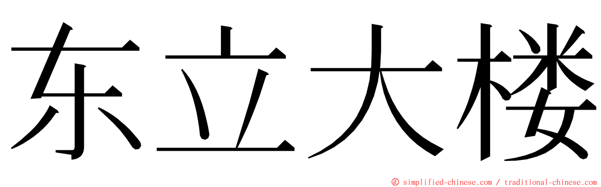 东立大楼 ming font