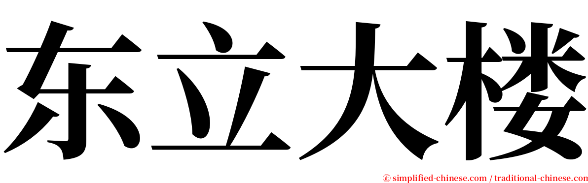 东立大楼 serif font